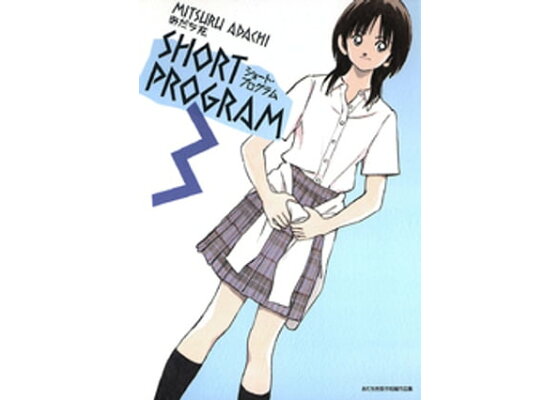 楽天kobo電子書籍ストア ショート プログラム 3 あだち充 楽天kobo電子書籍ストア ショート プログラム 3 あだち充